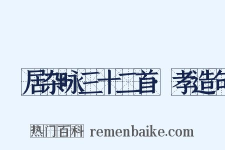 閒居杂咏三十二首·孝造句是什么意思的图片